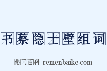 书蔡隐士壁组词是什么意思的图片